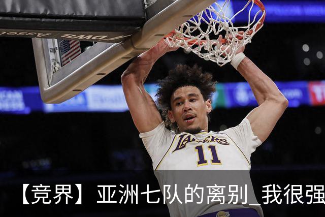 【竞界】亚洲七队的离别 我很强的幻觉破灭
