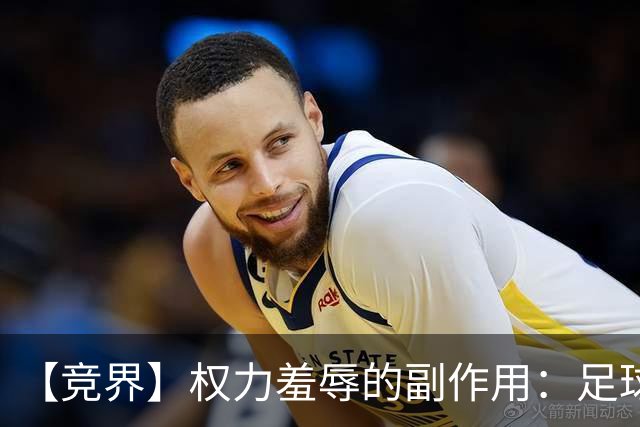 【竞界】权力羞辱的副作用：足球做出了裁决
