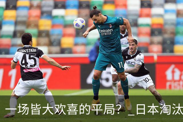 一场皆大欢喜的平局？ 日本淘汰赛再战巴西盼重演奇迹