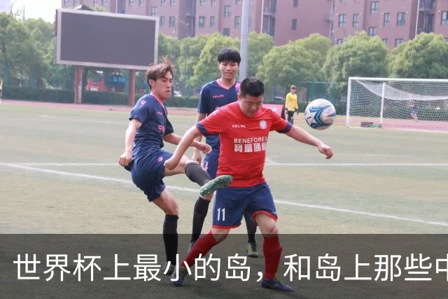 世界杯上最小的岛，和岛上那些中国人