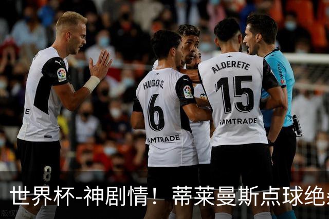 世界杯-神剧情！蒂莱曼斯点球绝杀 比利时加时3-2塞内加尔