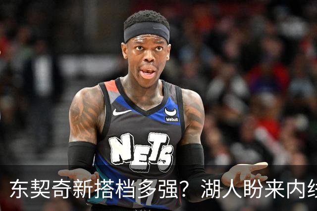 东契奇新搭档多强？湖人盼来内线屏障 凯斯勒上限取决于三分开发