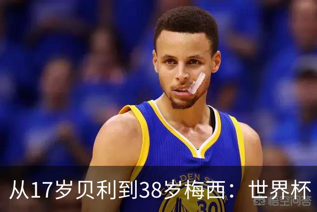 从17岁贝利到38岁梅西：世界杯“帽子戏法”极简史