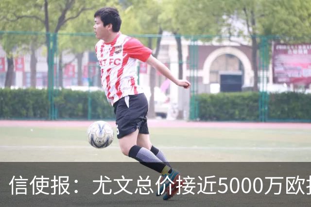 信使报：尤文总价接近5000万欧报价斯维拉尔，但还是被罗马拒绝