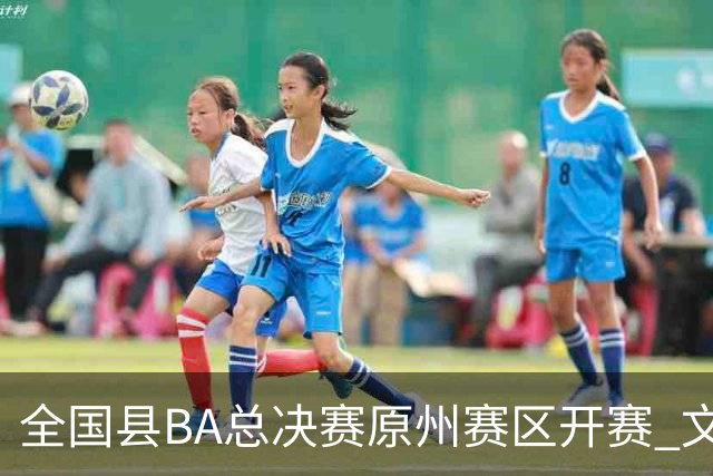 全国县BA总决赛原州赛区开赛 文体联动激活地方经济