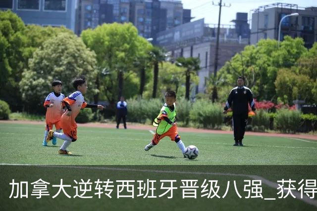加拿大逆转西班牙晋级八强 获得巴黎奥运资格