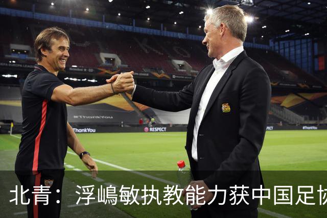 北青：浮嶋敏执教能力获中国足协认可，留任U17国足顺理成章