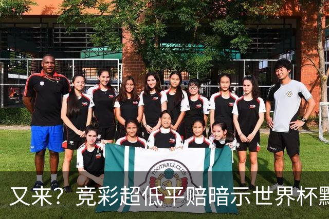 又来？竞彩超低平赔暗示世界杯默契球再现！