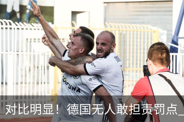 对比明显！德国无人敢担责罚点 法国进球后全队拥抱德尚