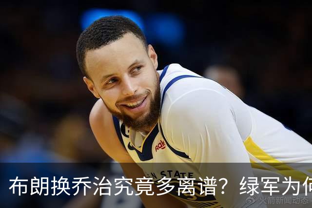 布朗换乔治究竟多离谱？绿军为何决意自毁前程