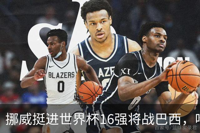 挪威挺进世界杯16强将战巴西，哈兰德发声
