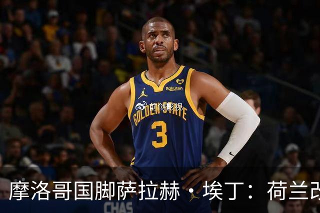摩洛哥国脚萨拉赫·埃丁：荷兰改踢五后卫，这确实是谁也没想到的！