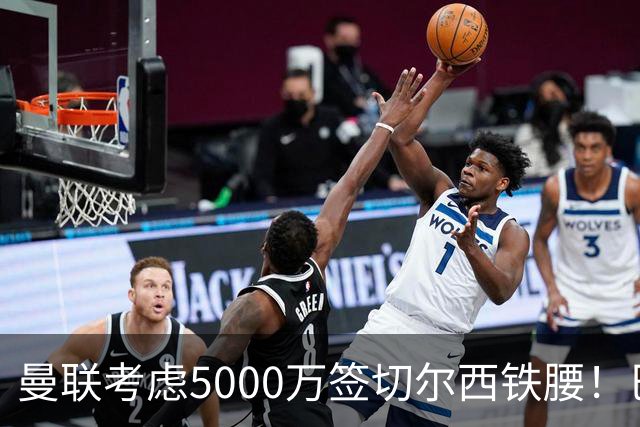 曼联考虑5000万签切尔西铁腰！巴莱巴恐亦被截胡，布莱顿给出具体要价