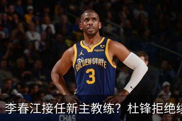 李春江接任新主教练？杜锋拒绝续约广东队，换帅基本成为定局！