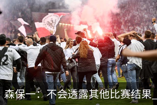 森保一：不会透露其他比赛结果 踢瑞典吸取八年前教训