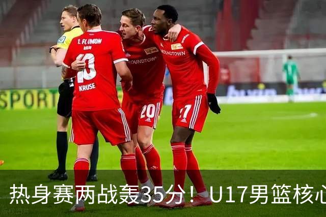 热身赛两战轰35分！U17男篮核心不止要接班张镇麟，还要登陆NBA？