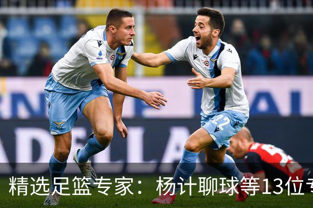 精选足篮专家：杨计聊球等13位专家同中足彩头奖
