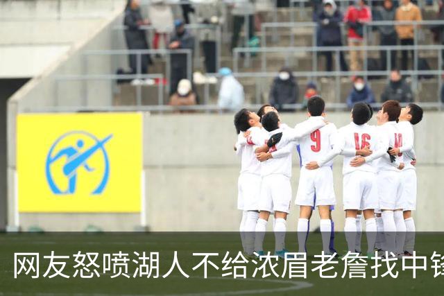 网友怒喷湖人不给浓眉老詹找中锋 库兹马：那俩人拿6亿怎么找？