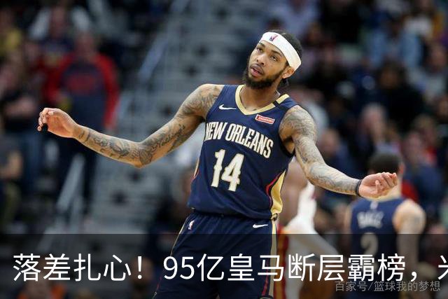 落差扎心！95亿皇马断层霸榜，米兰18.5亿排14，意甲追英超难在哪