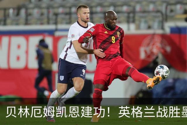 贝林厄姆凯恩建功！英格兰战胜墨西哥