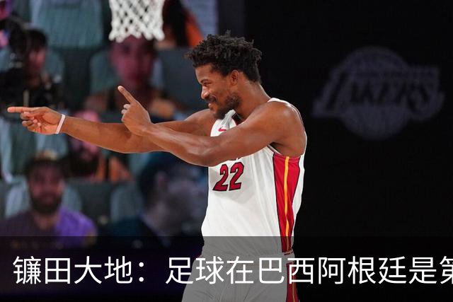 镰田大地：足球在巴西阿根廷是第一运动，希望在日本也能如此对待