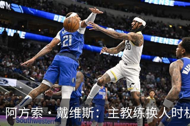 阿方索·戴维斯：主教练换人时机恰到好处，最终助我们获胜