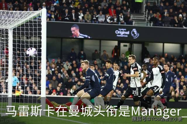马雷斯卡在曼城头衔是Manager 曝蓝月为此支付1700万镑