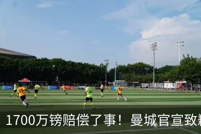 1700万镑赔偿了事！曼城官宣致歉，马雷斯卡接班瓜帅争议难平息