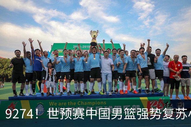 9274！世预赛中国男篮强势复苏小组出线，郭士强变阵3奇兵助阵