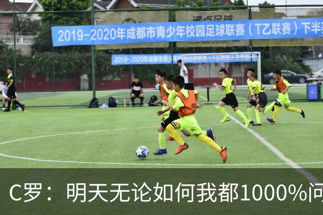 C罗：明天无论如何我都1000%问心无愧 我顶着压力打进3球表现不差