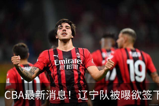 CBA最新消息！辽宁队被曝欲签下广东2米04锋线，朱芳雨默认放人！