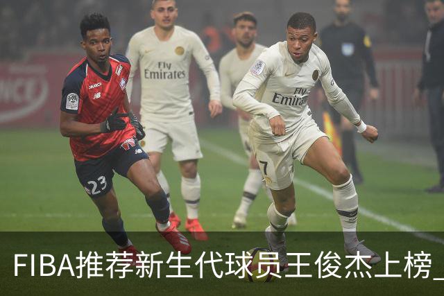 FIBA推荐新生代球员王俊杰上榜 杨瀚森有望成世界级球星