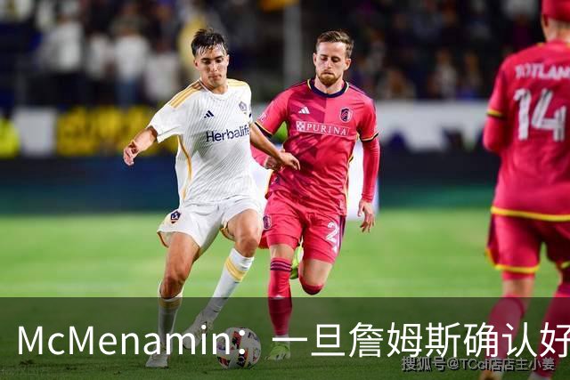 McMenamin：一旦詹姆斯确认好下家 湖人可能对布朗尼进行转会操作